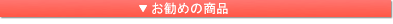 オススメ商品赤.gif